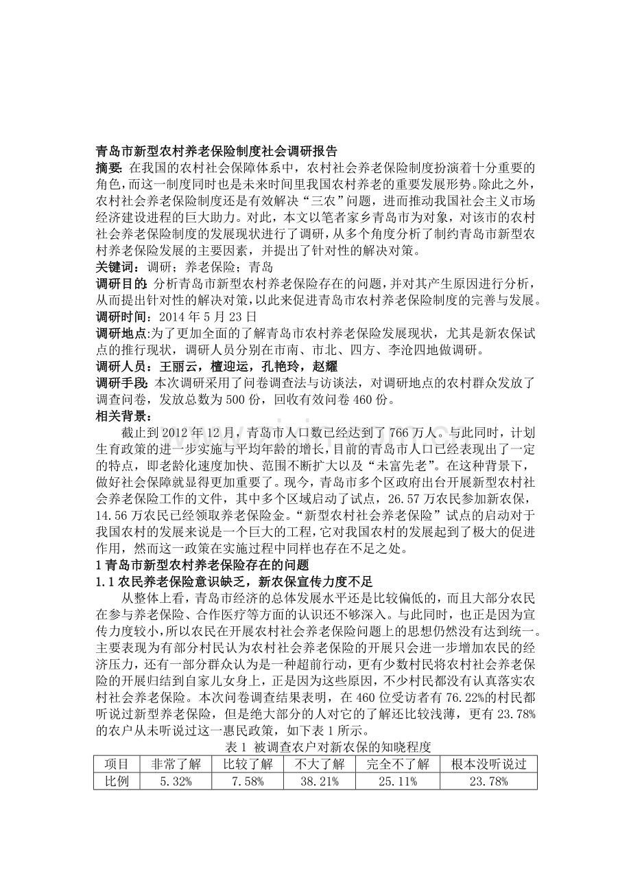 青岛市新型农村养老保险制度社会调研报告.doc_第1页