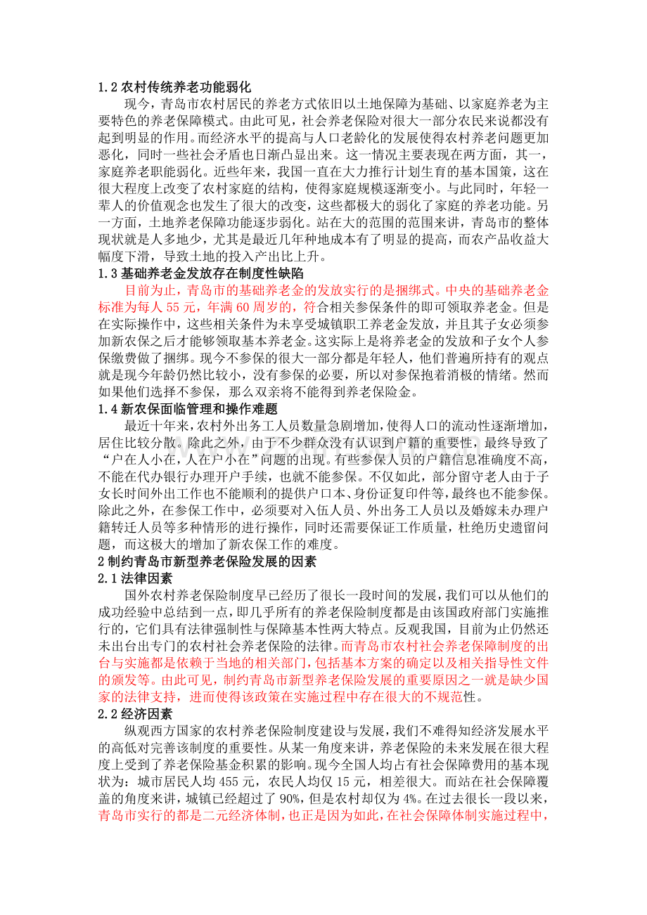青岛市新型农村养老保险制度社会调研报告.doc_第2页