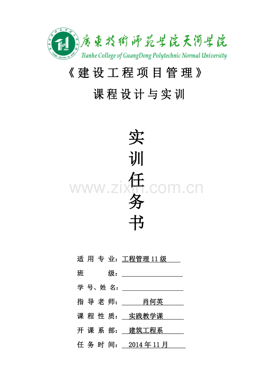 建设工程项目管理课程设计任务书(1).doc_第2页