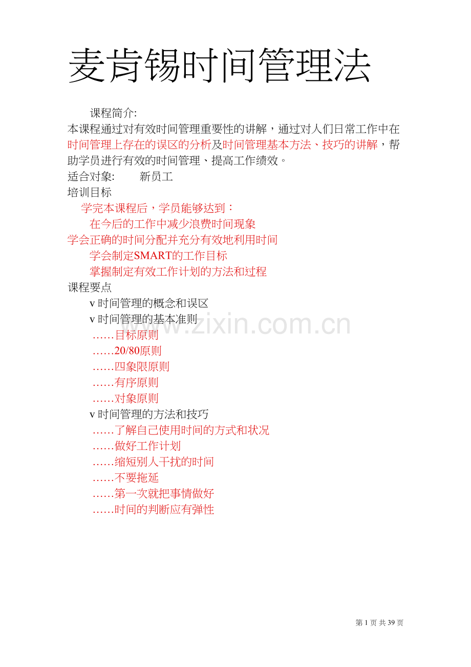 麦肯锡时间管理方法.doc_第1页