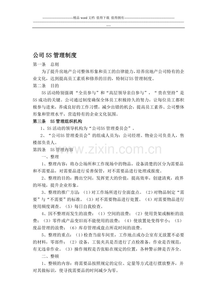 公司5S管理制度-2.doc_第1页