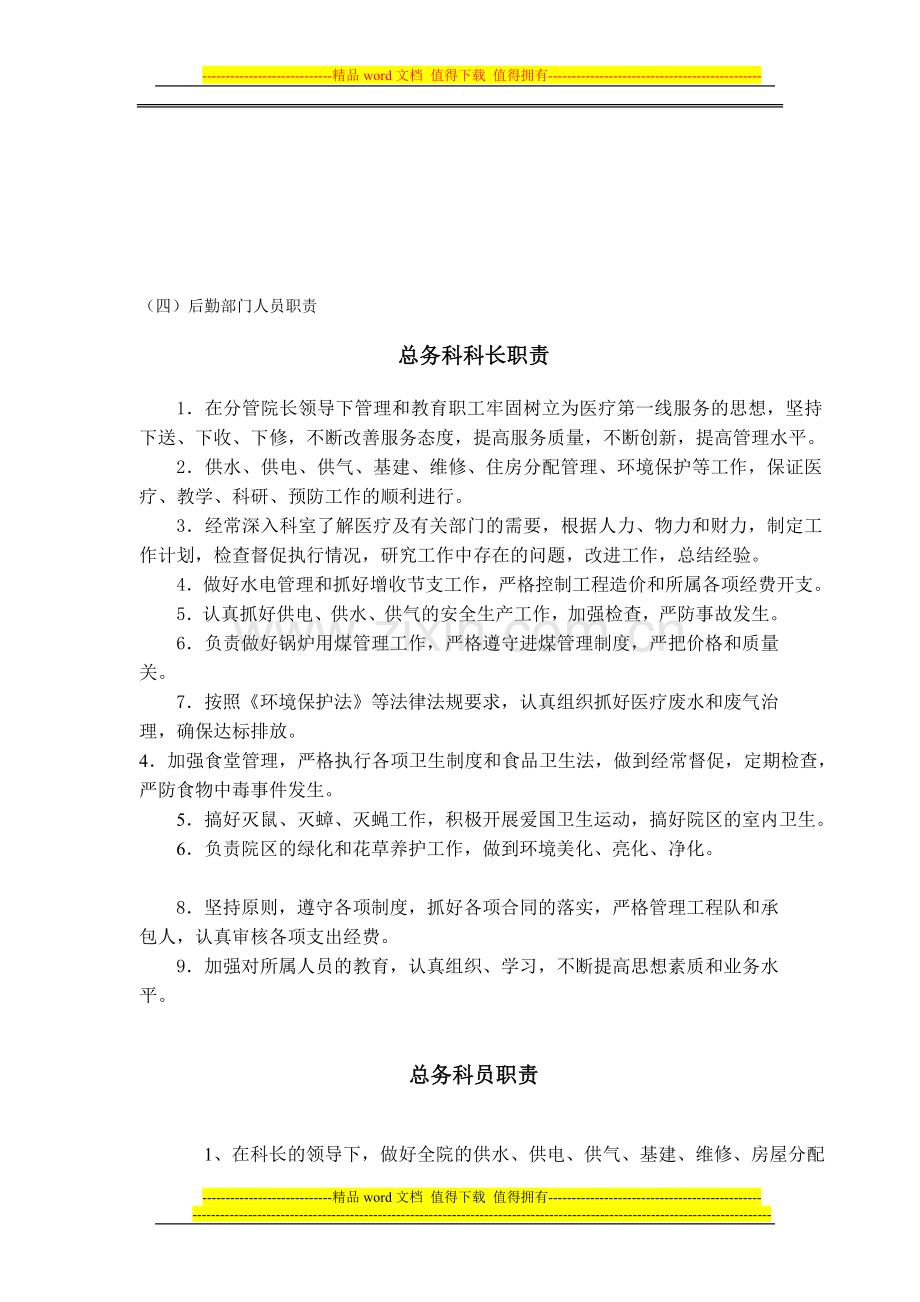 医院后勤人员职责.doc_第1页