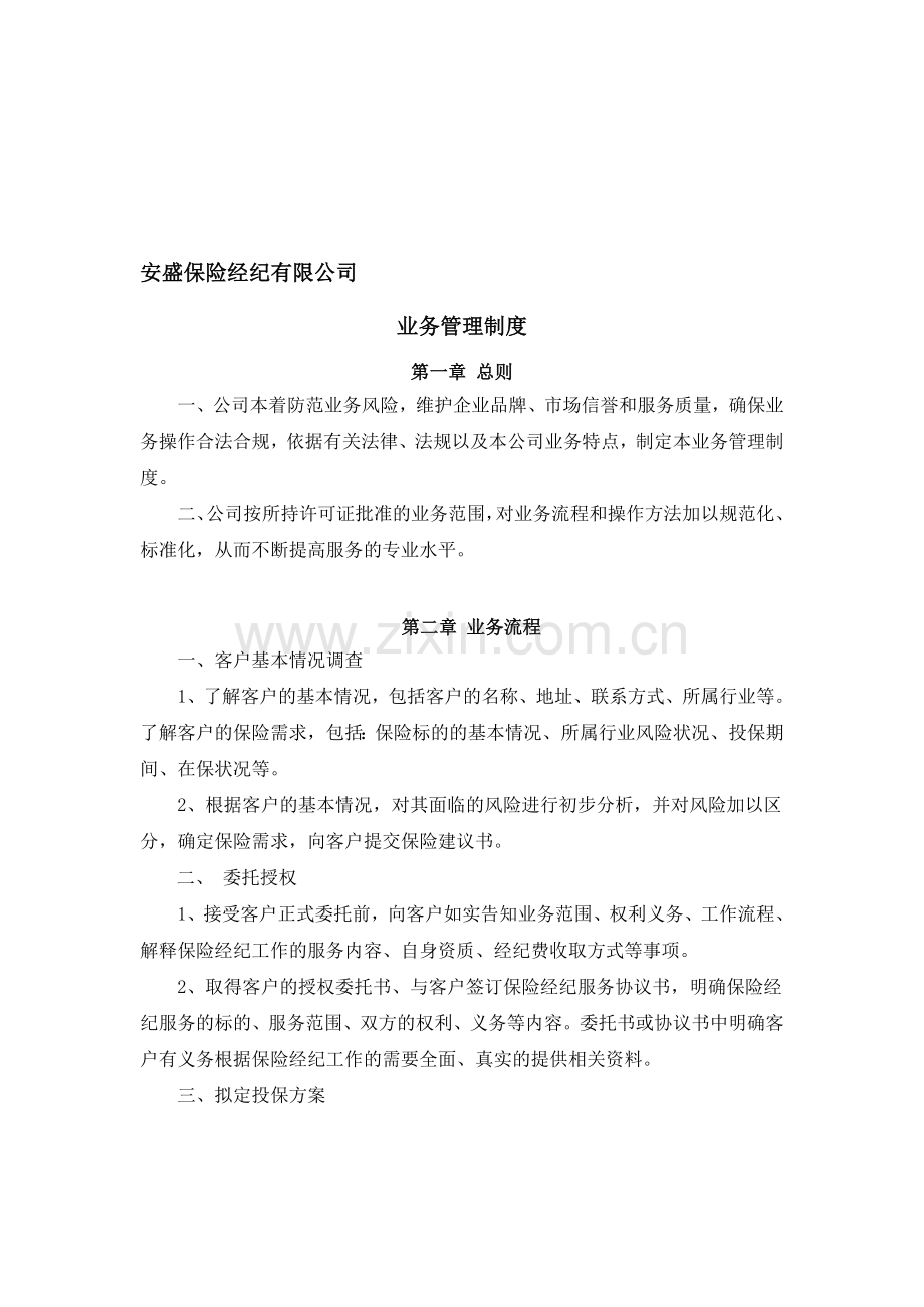 保险经纪公司内部管理制度.doc_第1页