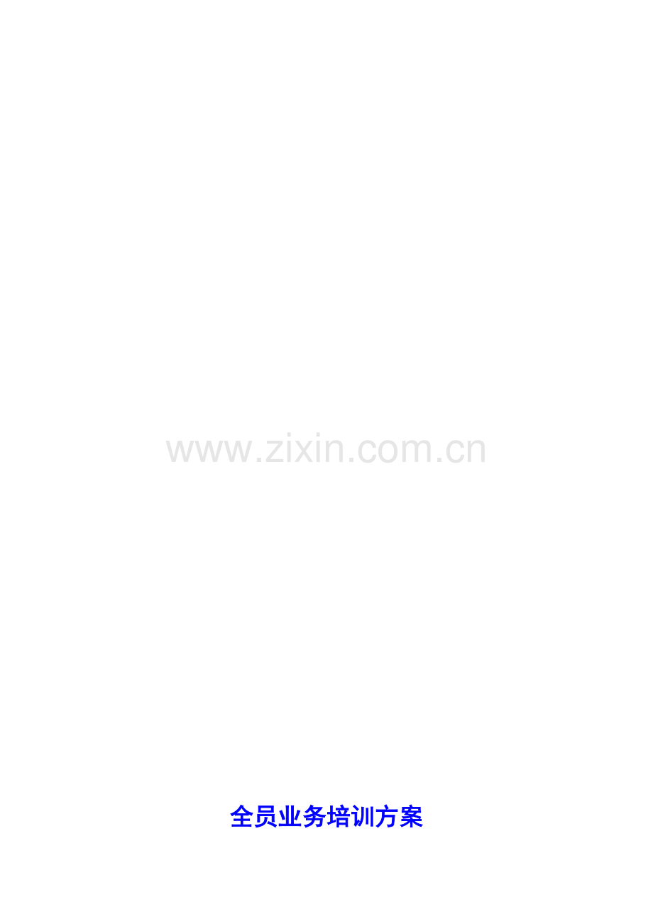 员工业务培训方案.doc_第1页