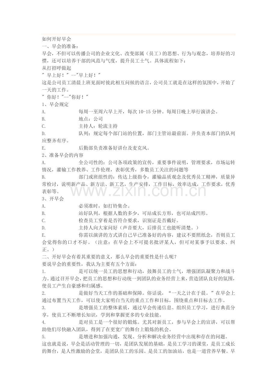 如何开好早会.doc_第1页