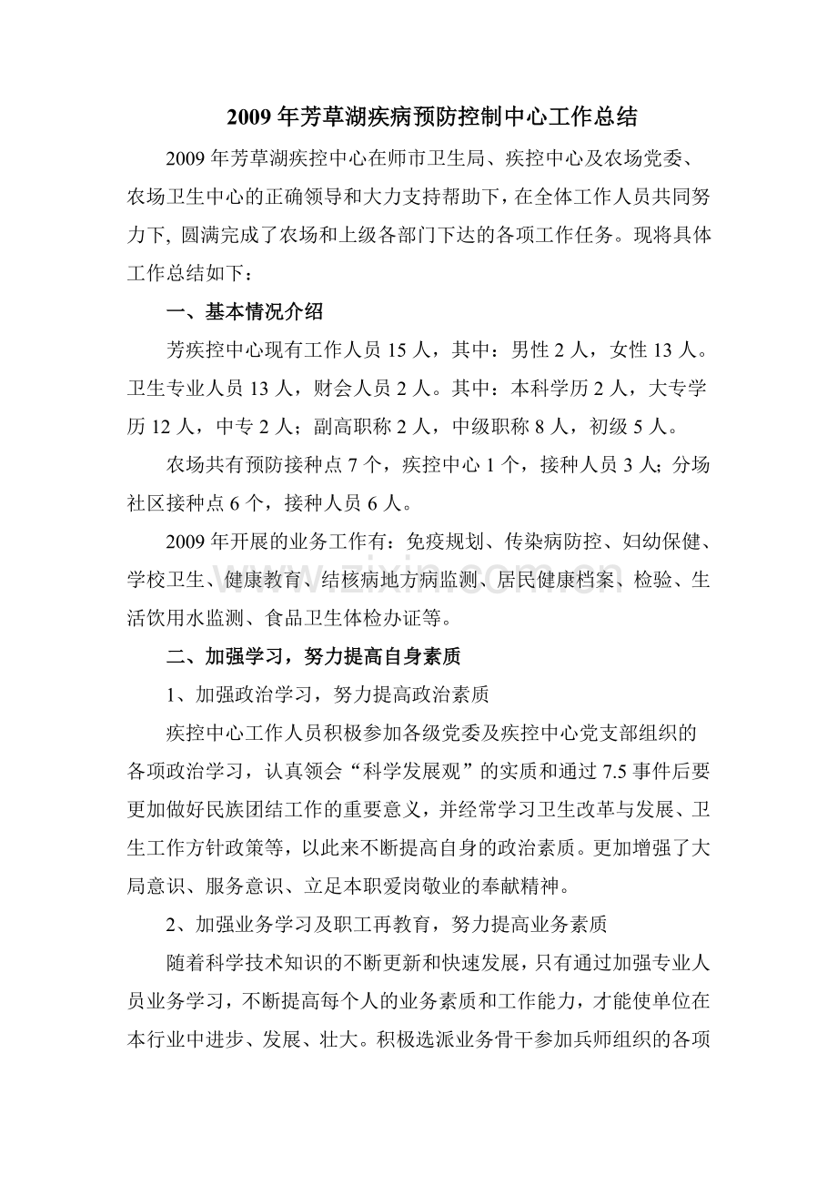 09年芳疾控中心工作总结2.doc_第1页