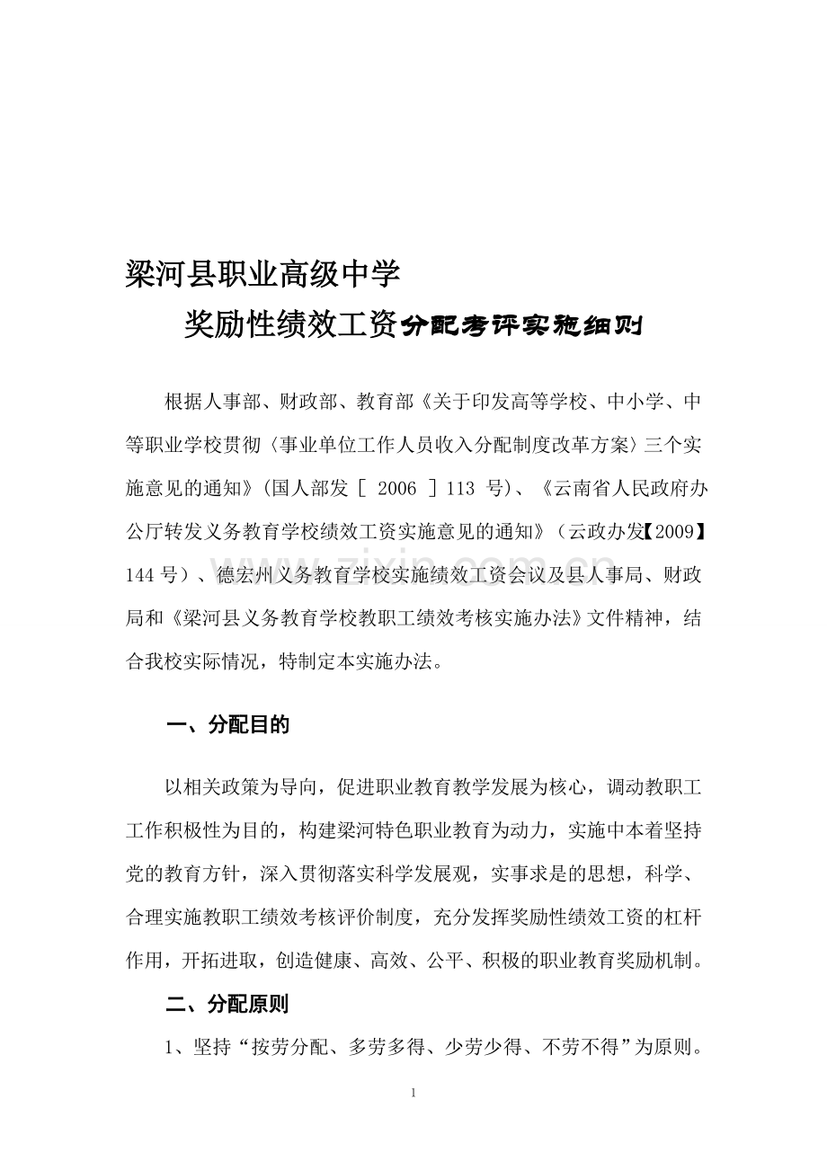 梁河县职业高级中学奖励性绩效工资分配考评实施细则3.doc_第1页