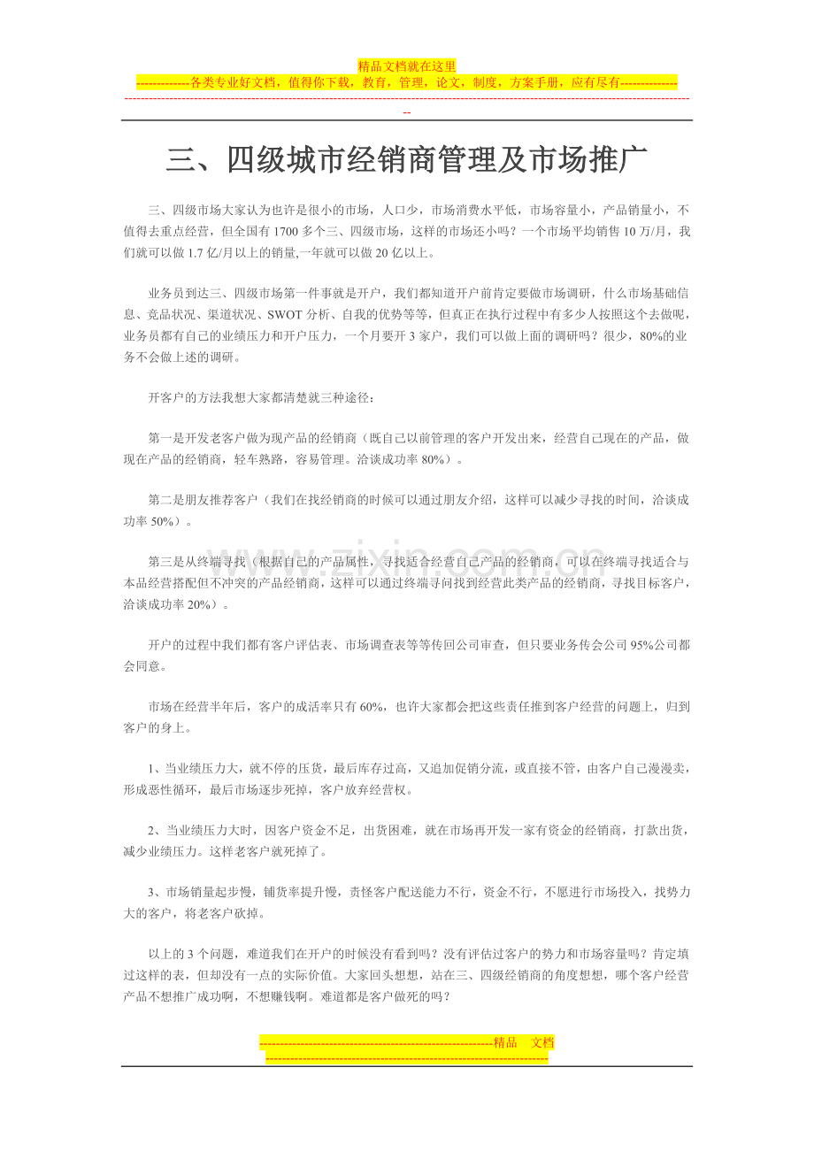 家家宜：三、四级城市经销商管理及市场推广.doc_第1页