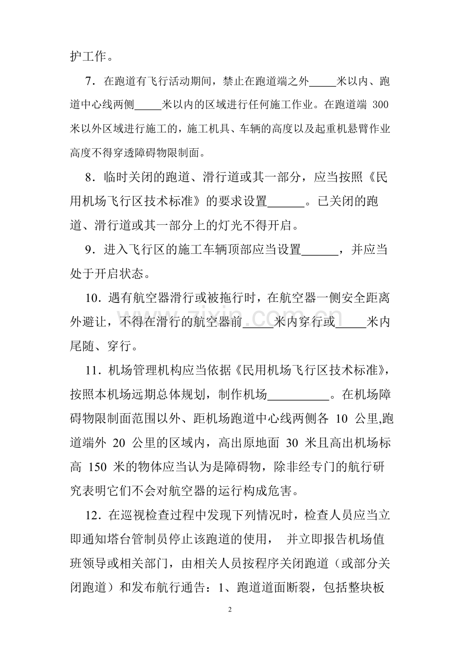 飞行区管理部场务队安全规章测试题.doc_第2页