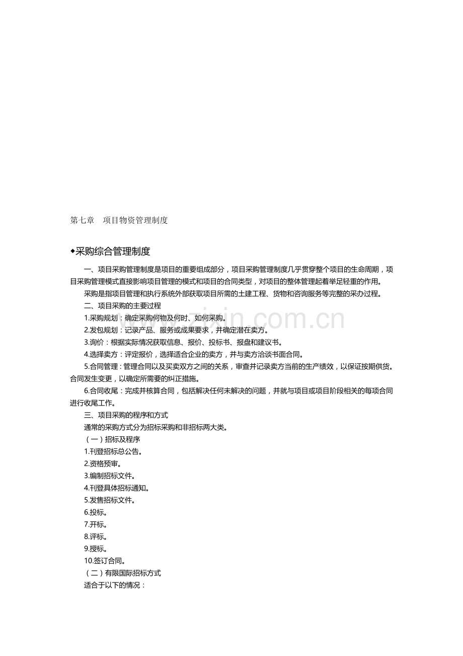 第7章--项目物资管理制度.doc_第1页
