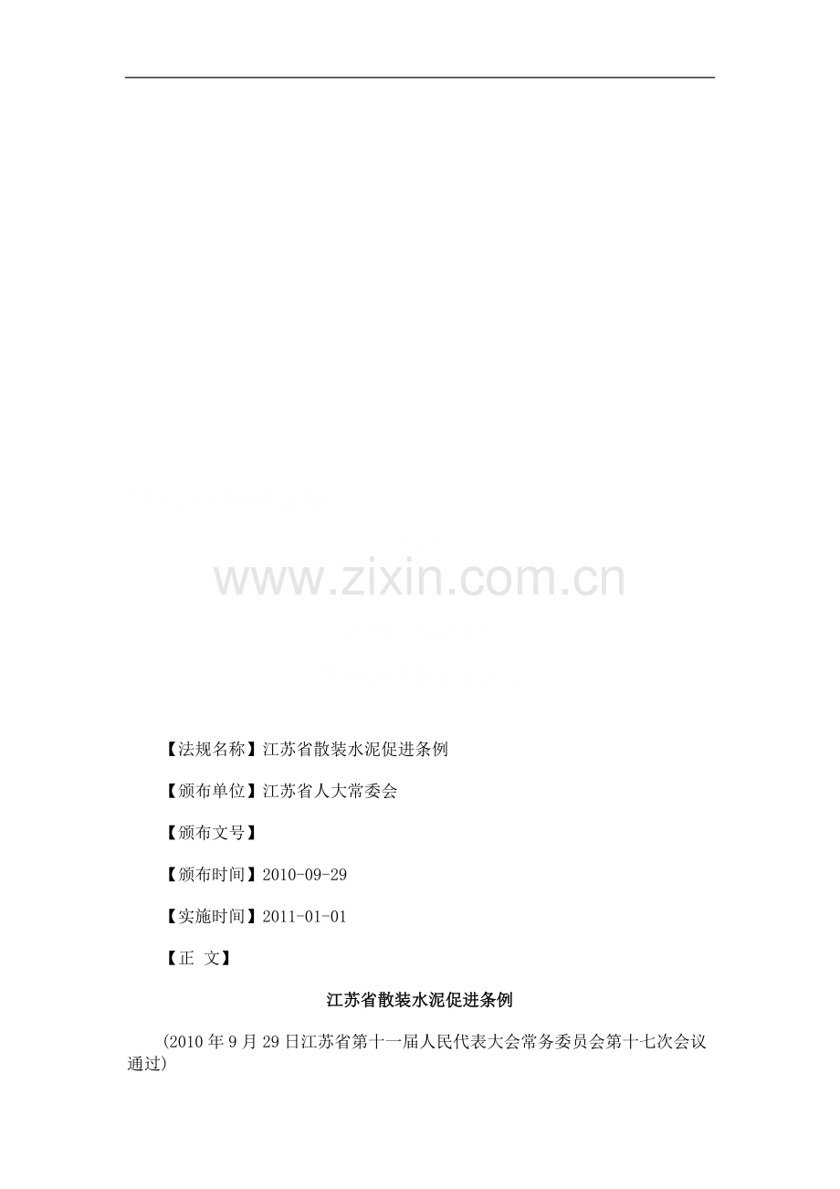 江苏省散江苏省散装水泥促进条例的应用.doc_第1页