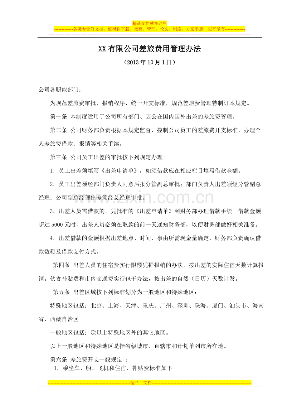 差旅费用管理办法2013-10-1.doc_第1页