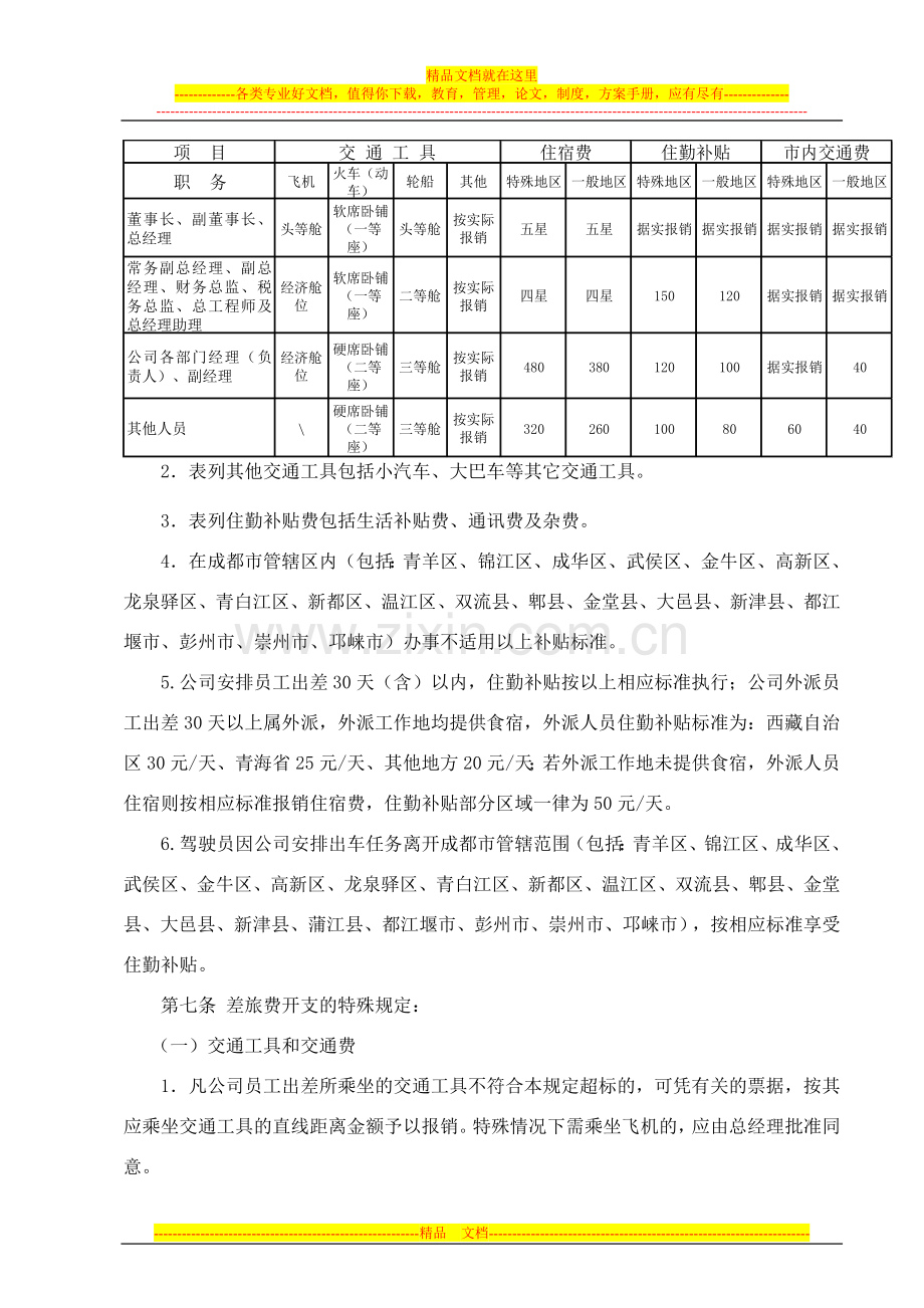 差旅费用管理办法2013-10-1.doc_第2页