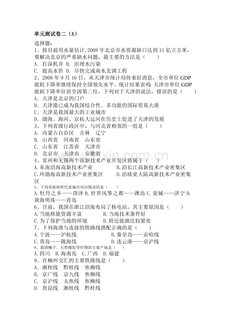 八年级地理上册第二单元月考测试卷.doc_第1页