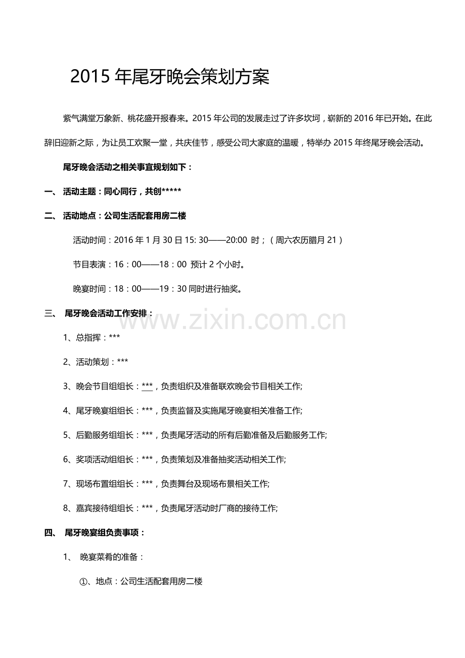 2015年公司尾牙晚会策划案.doc_第1页