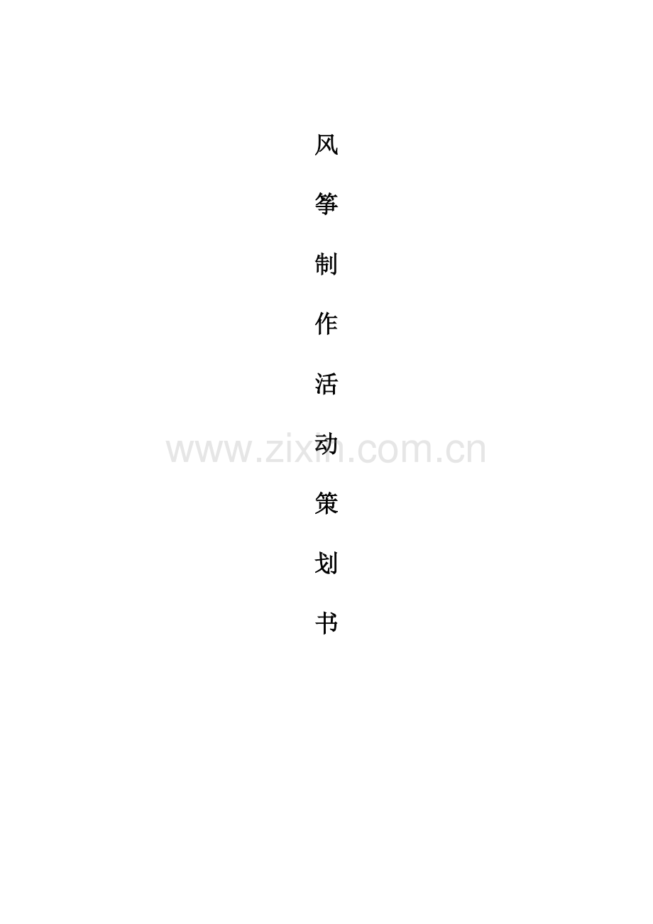 风筝制作活动策划书及总结.doc_第2页