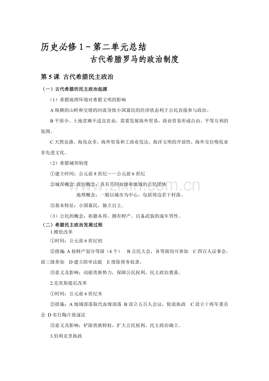 第二单元-古希腊罗马政治制度知识点总结.doc_第1页