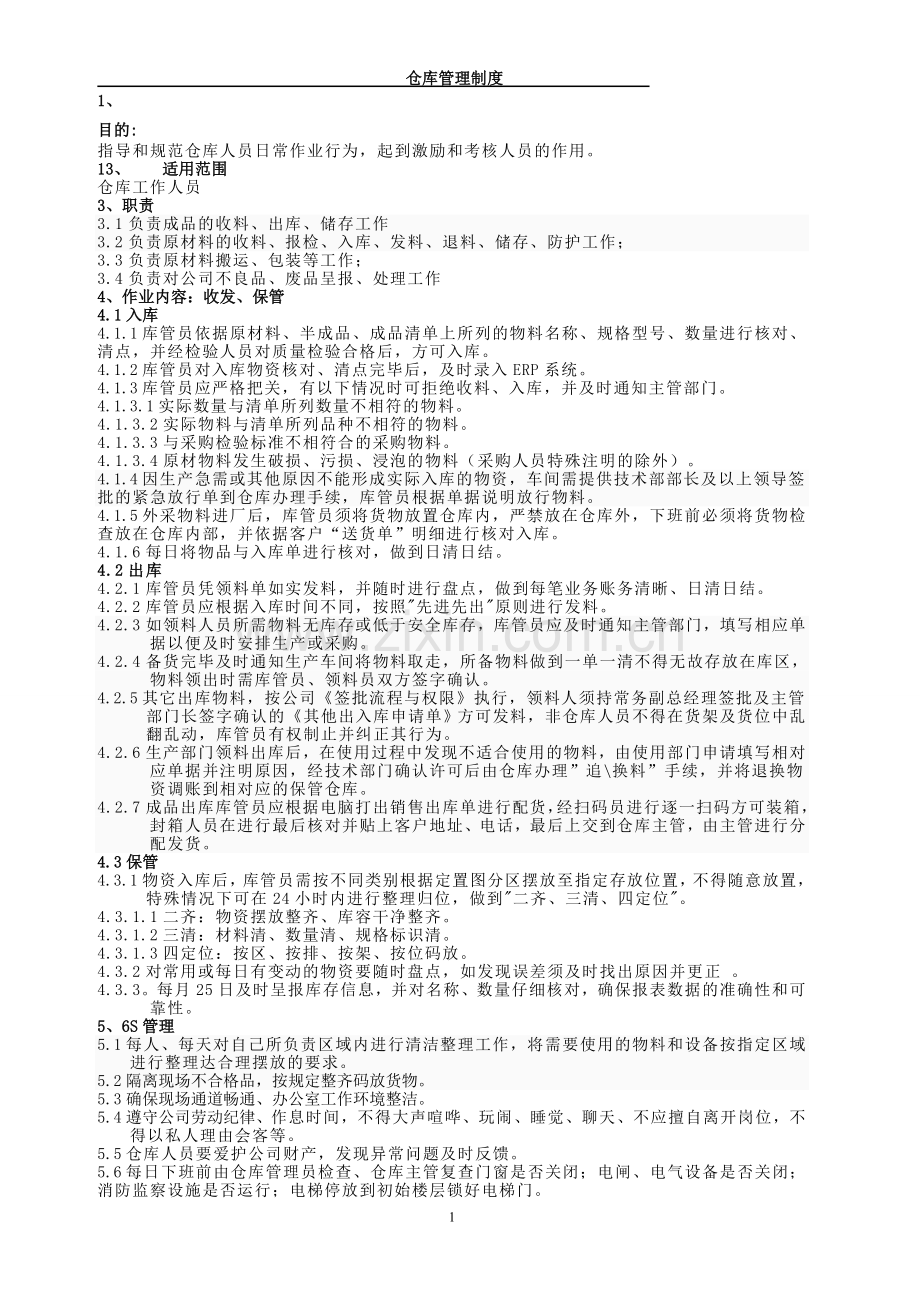 729仓库管理制度(ISO9000版).doc_第1页