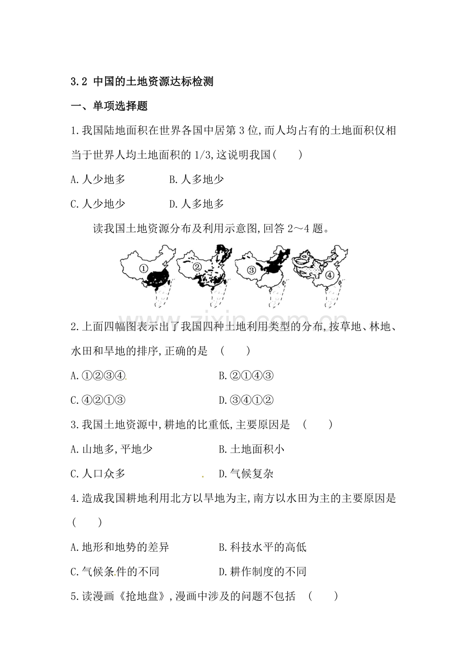 中国的土地资源达标检测.doc_第1页
