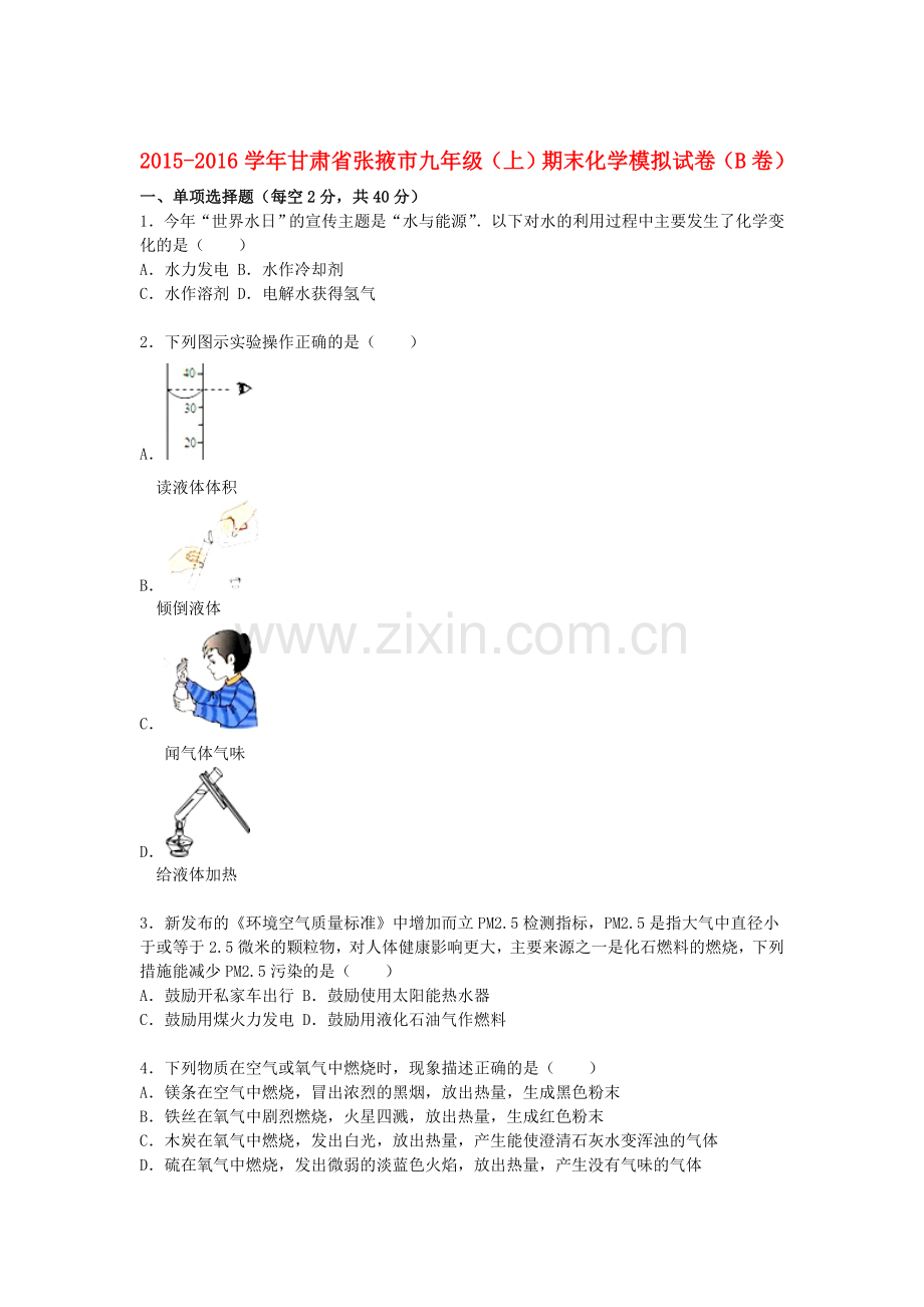 甘肃省张掖市2016届九年级化学上册期末模拟试题.doc_第1页