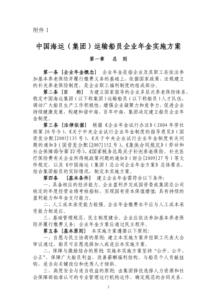 中货船员加入企业年金方案申请文件.doc_第2页