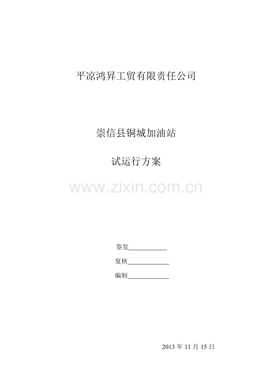 铜城加油站试运行方案.doc_第1页