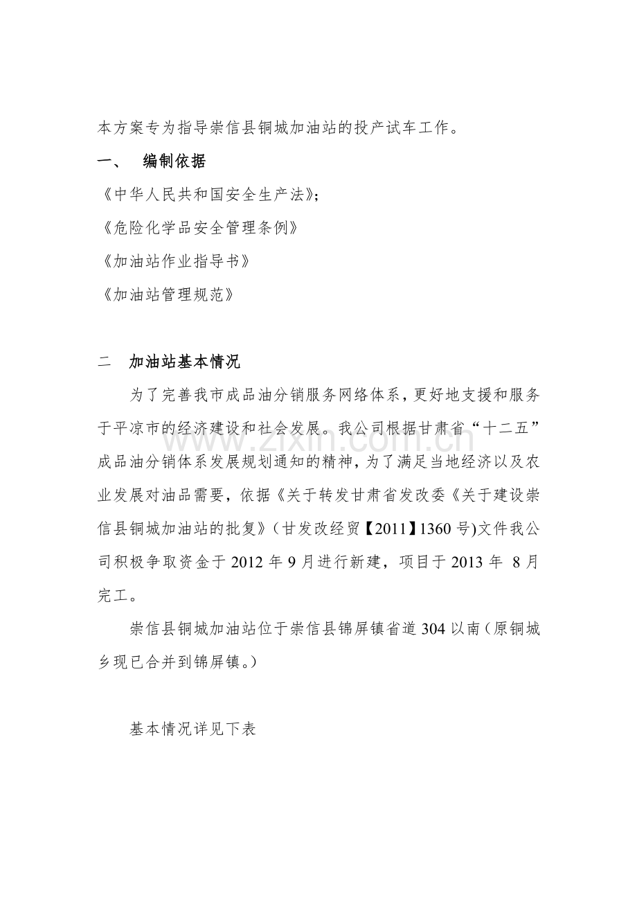 铜城加油站试运行方案.doc_第2页