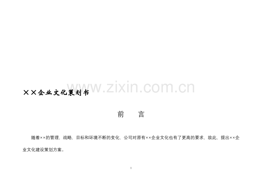 ××企业文化策划书.doc_第1页