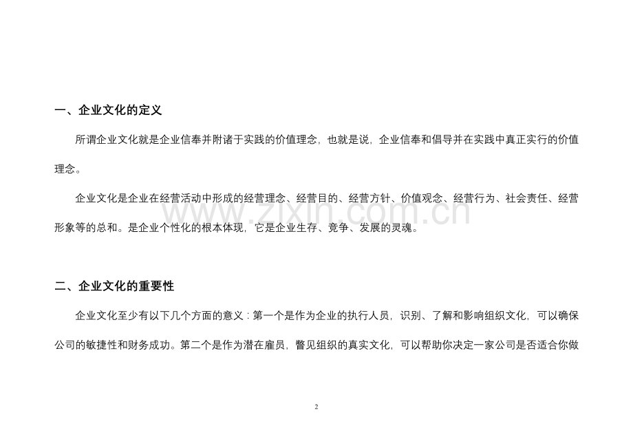 ××企业文化策划书.doc_第2页