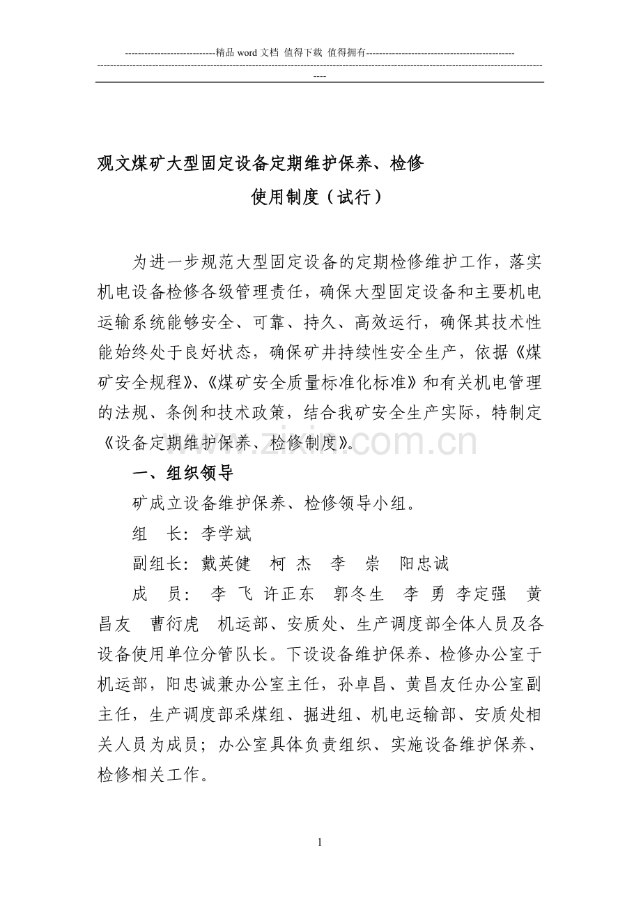观文煤矿大型固定设备定期维护保养、检修制度.doc_第1页