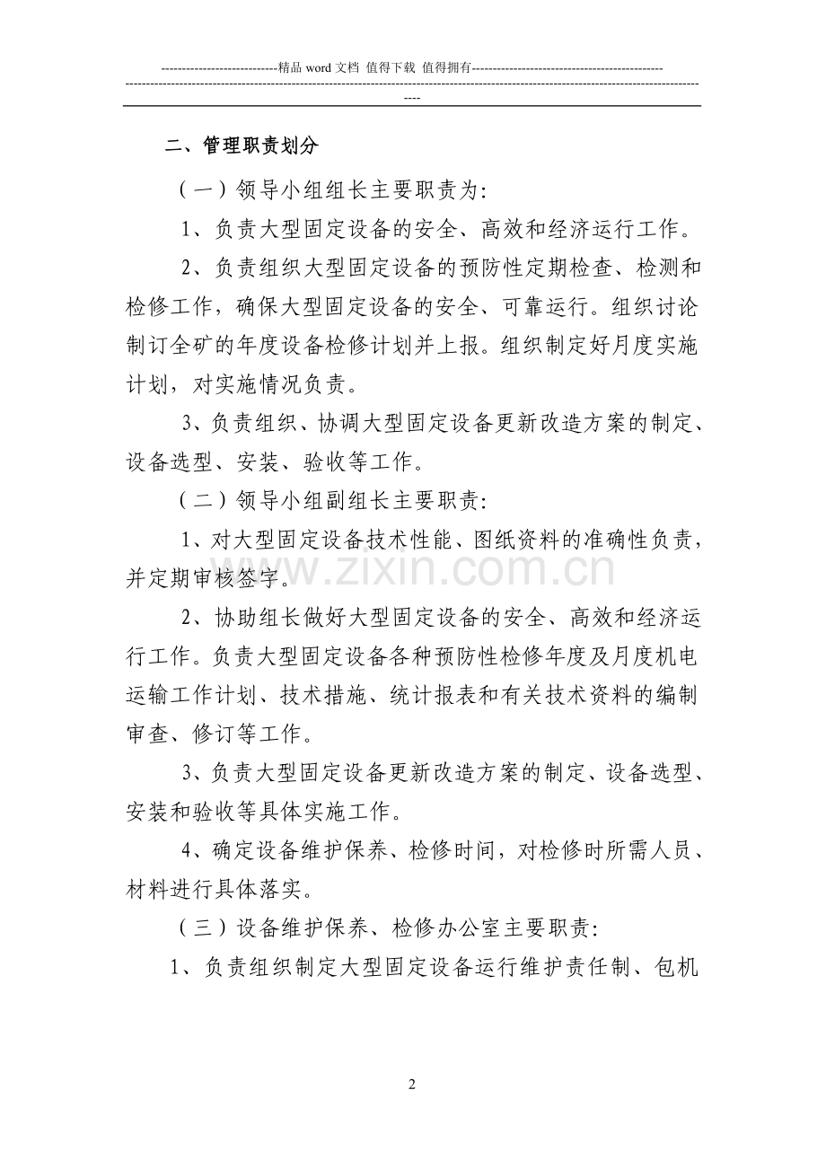 观文煤矿大型固定设备定期维护保养、检修制度.doc_第2页