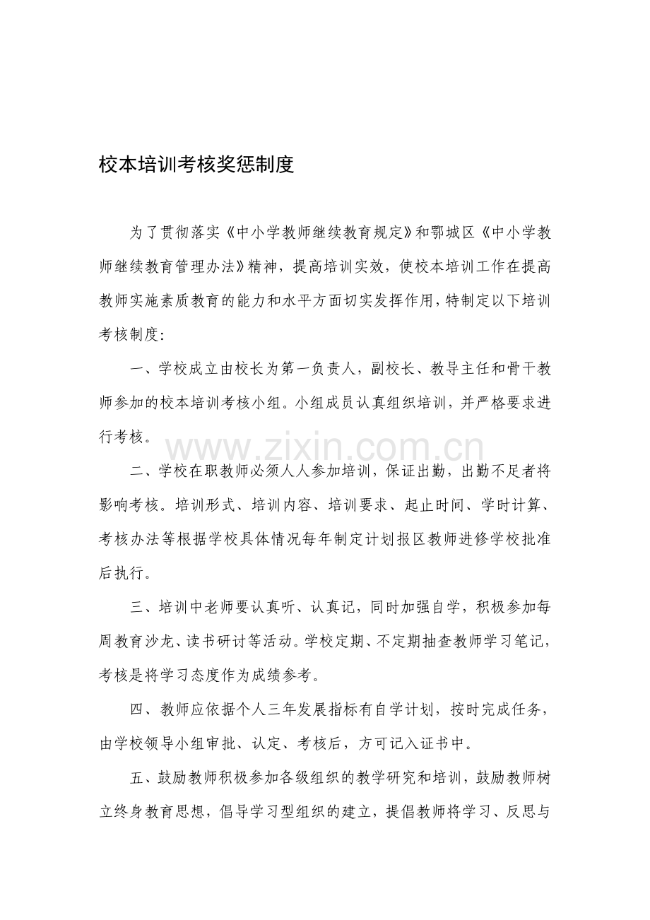 校本培训考核奖惩制度.doc_第1页