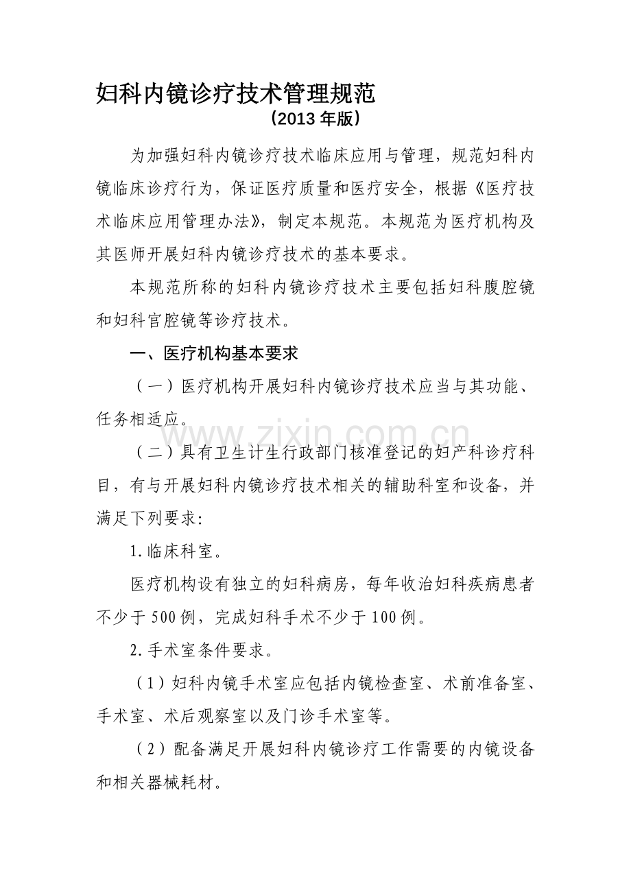 妇科内镜诊疗技术管理规范.doc_第1页