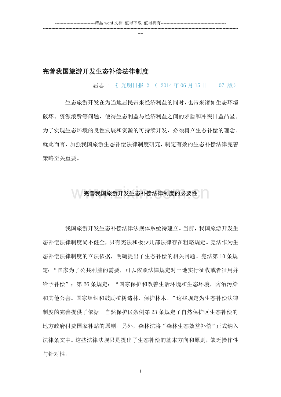 完善我国旅游开发生态补偿法律制度.doc_第1页