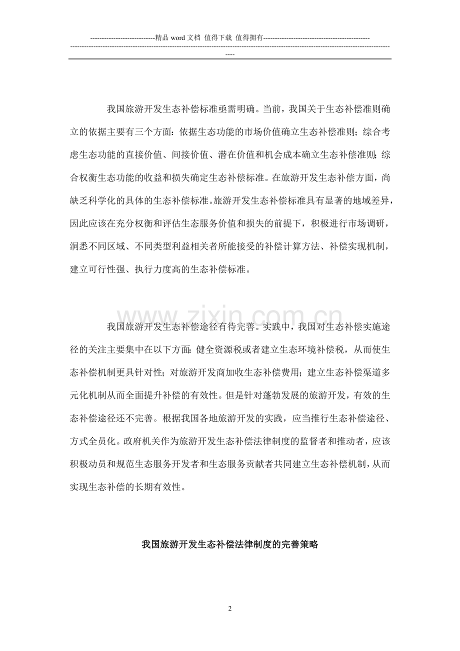 完善我国旅游开发生态补偿法律制度.doc_第2页