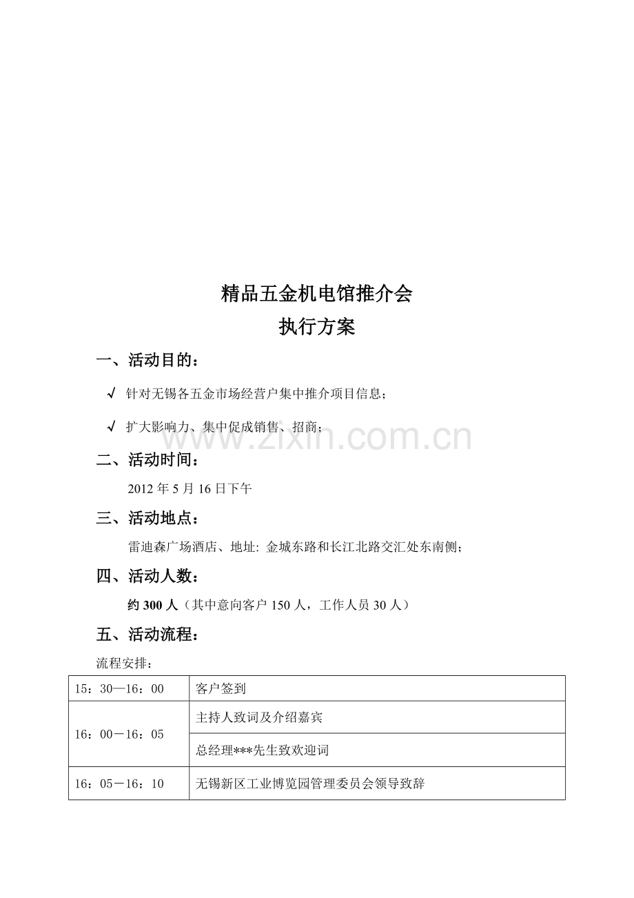 客户推介会执行方案.doc_第1页