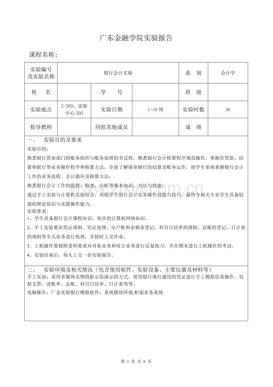 银行会计实验报告.doc_第1页