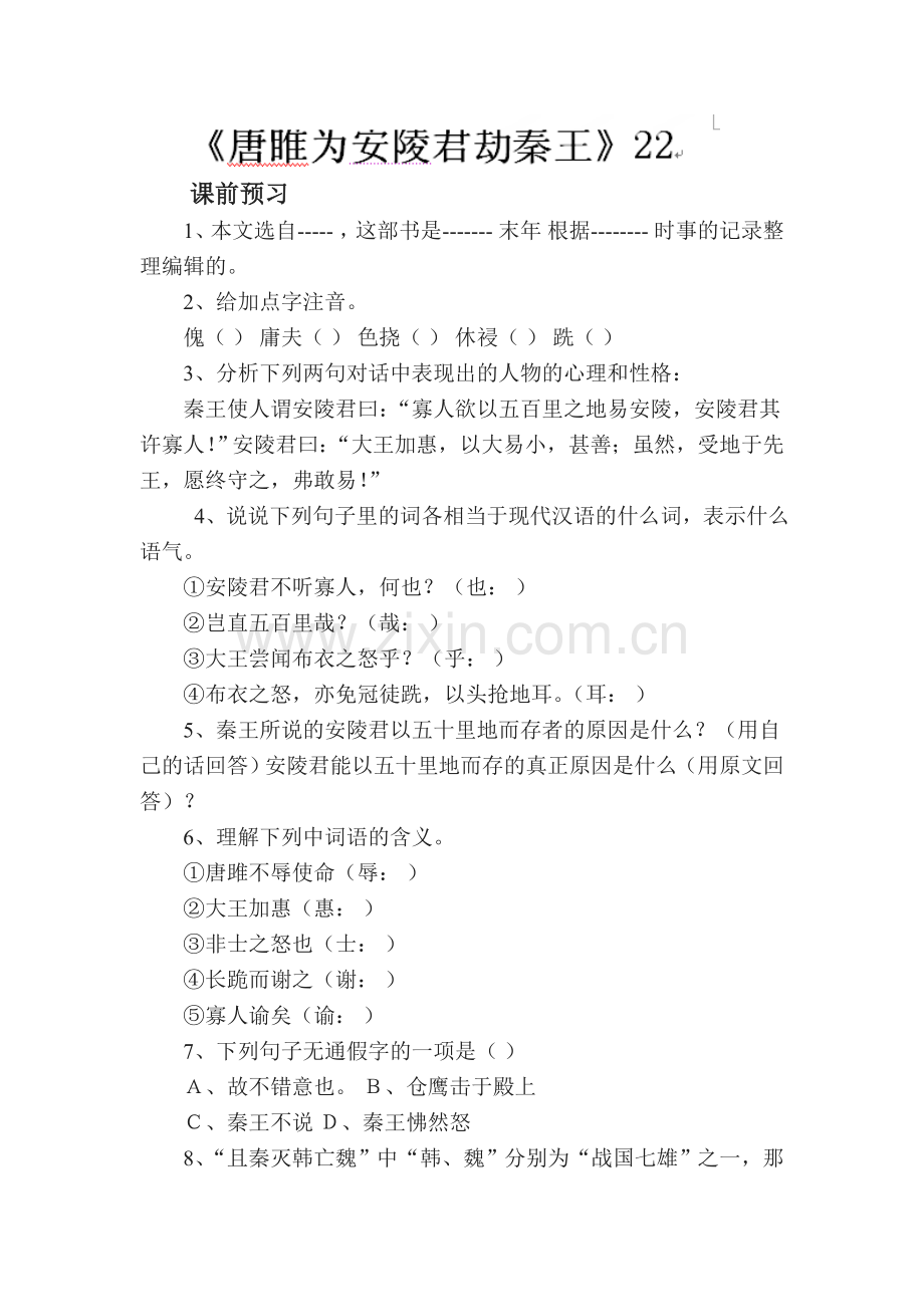 九年级语文上学期课时练18.doc_第1页