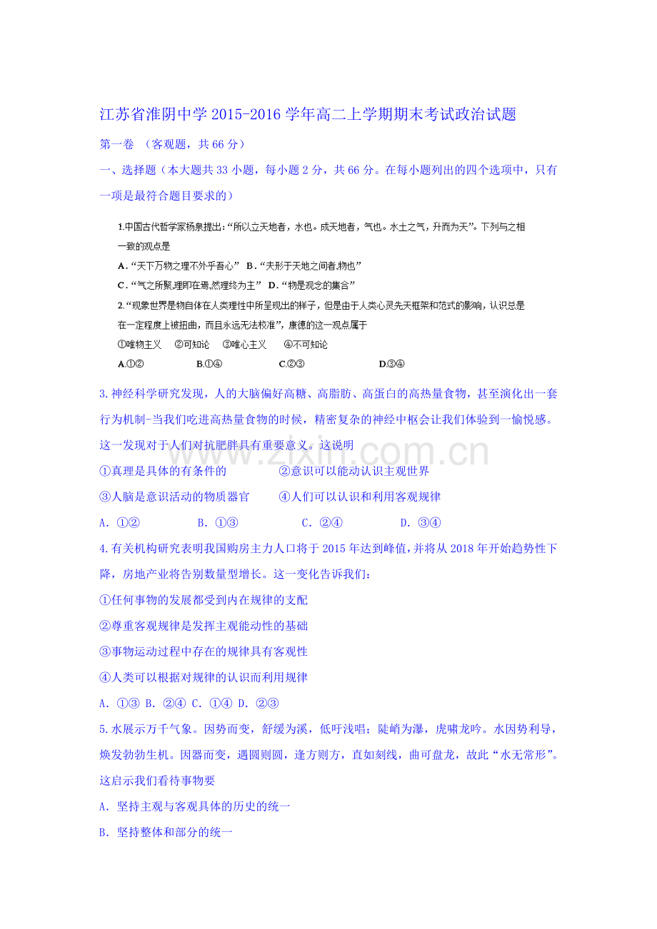 江苏省淮阴中学2015-2016学年高二政治上册期末考试题.doc_第1页