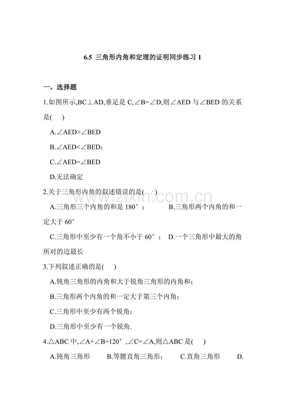 三角形内角和定理的证明同步练习1.doc_第1页