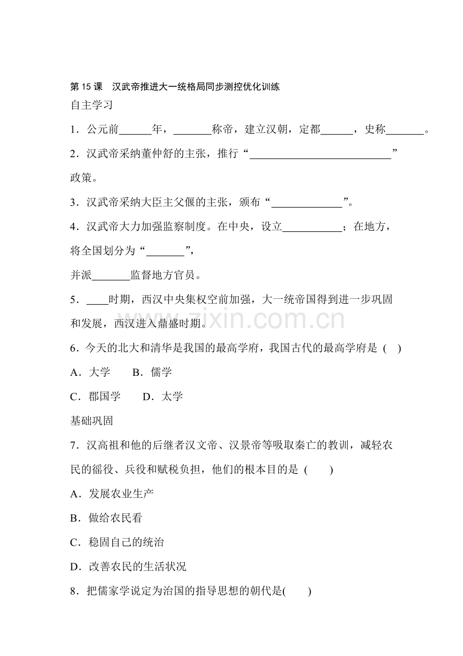 八年级历史汉武帝推进大一统格局同步测控优化训练.doc_第1页