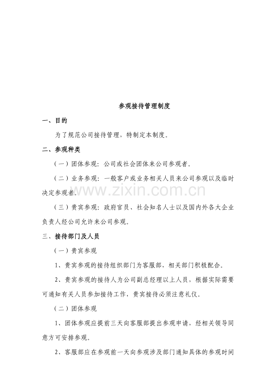 参观接待管理制度.doc_第1页