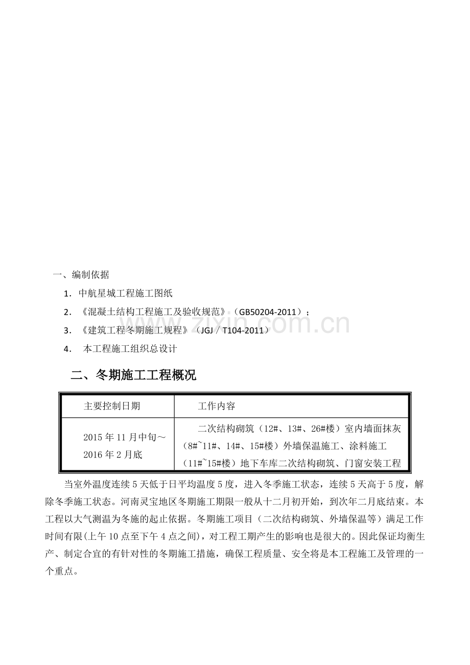 2015年冬季施工方案(灵宝二次结构).doc_第1页