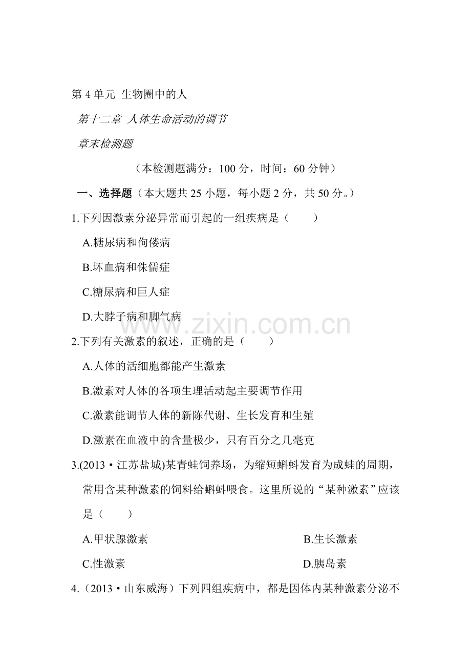 2015-2016学年七年级生物下册章节检测试题14.doc_第1页