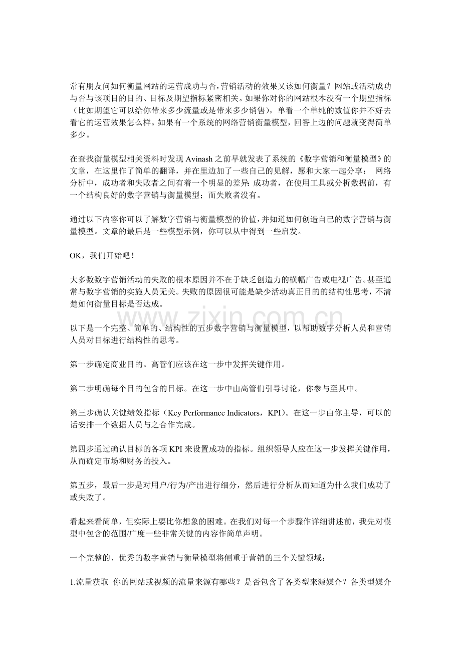 网络营销(数字营销)和衡量模型.doc_第1页