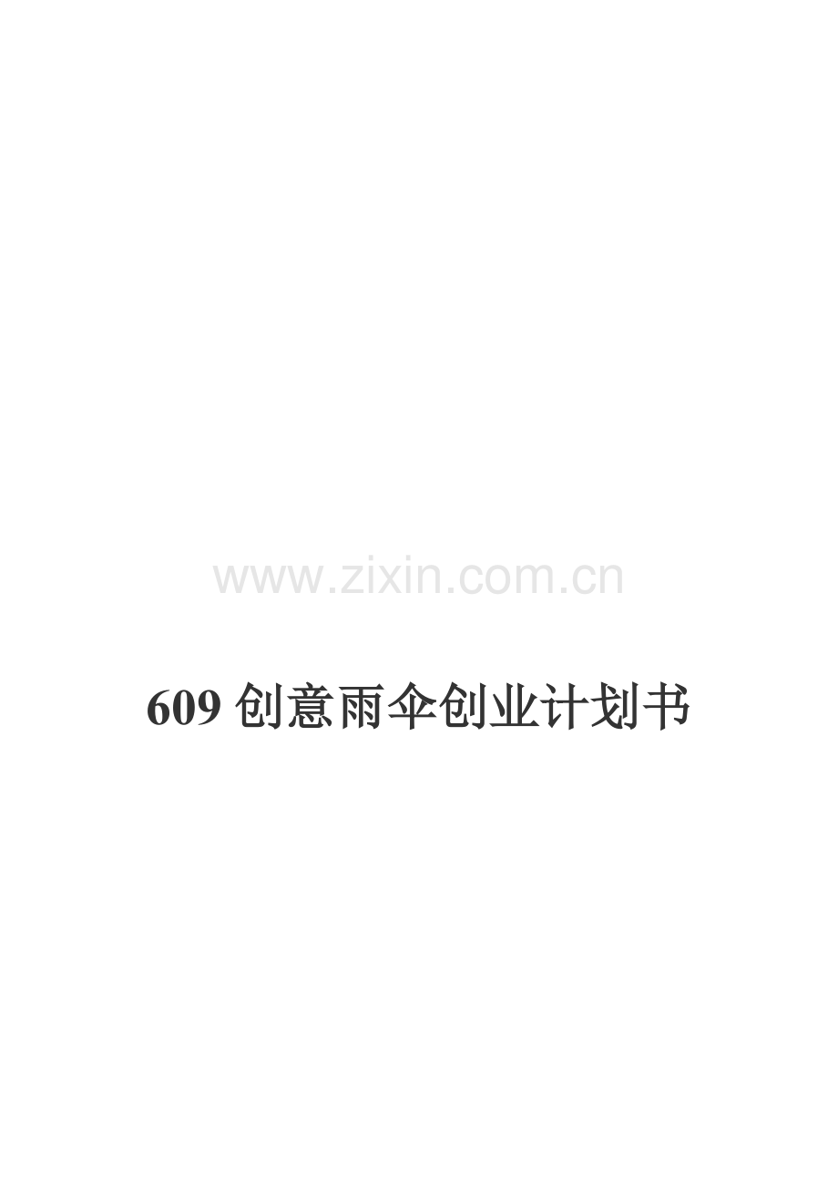 609伞业公司企划书.doc_第1页
