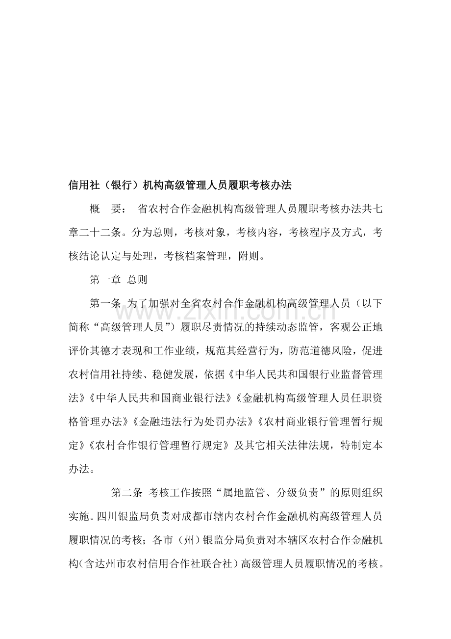 信用社(银行)机构高级管理人员履职考核办法.doc_第1页
