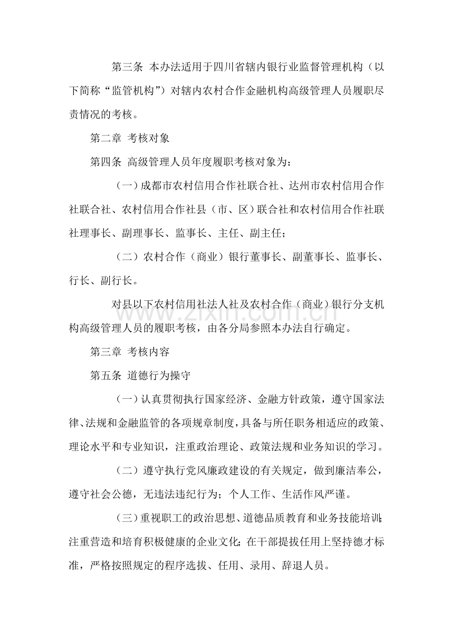 信用社(银行)机构高级管理人员履职考核办法.doc_第2页