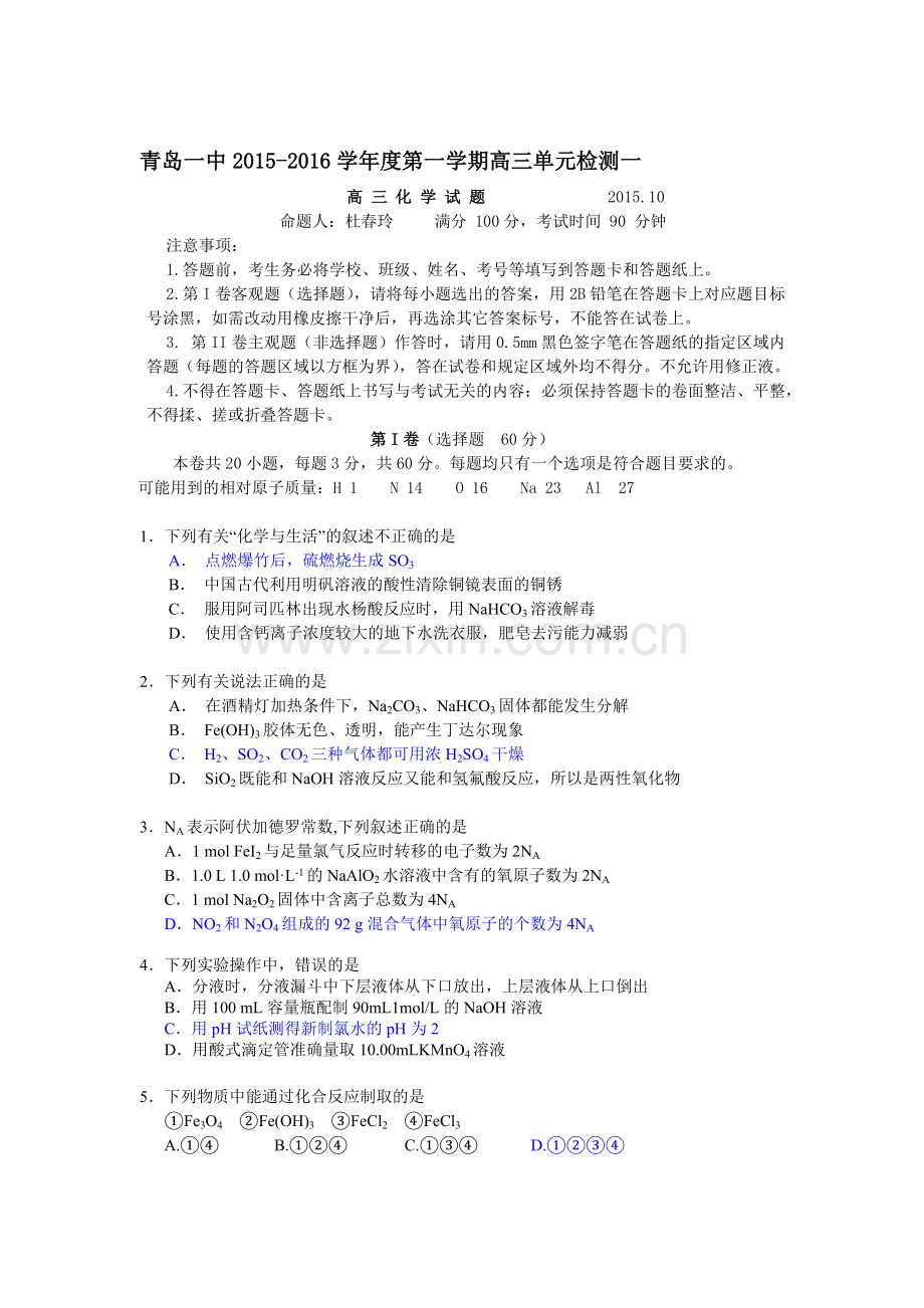 2016届高三化学上册单元检测试题.doc_第1页