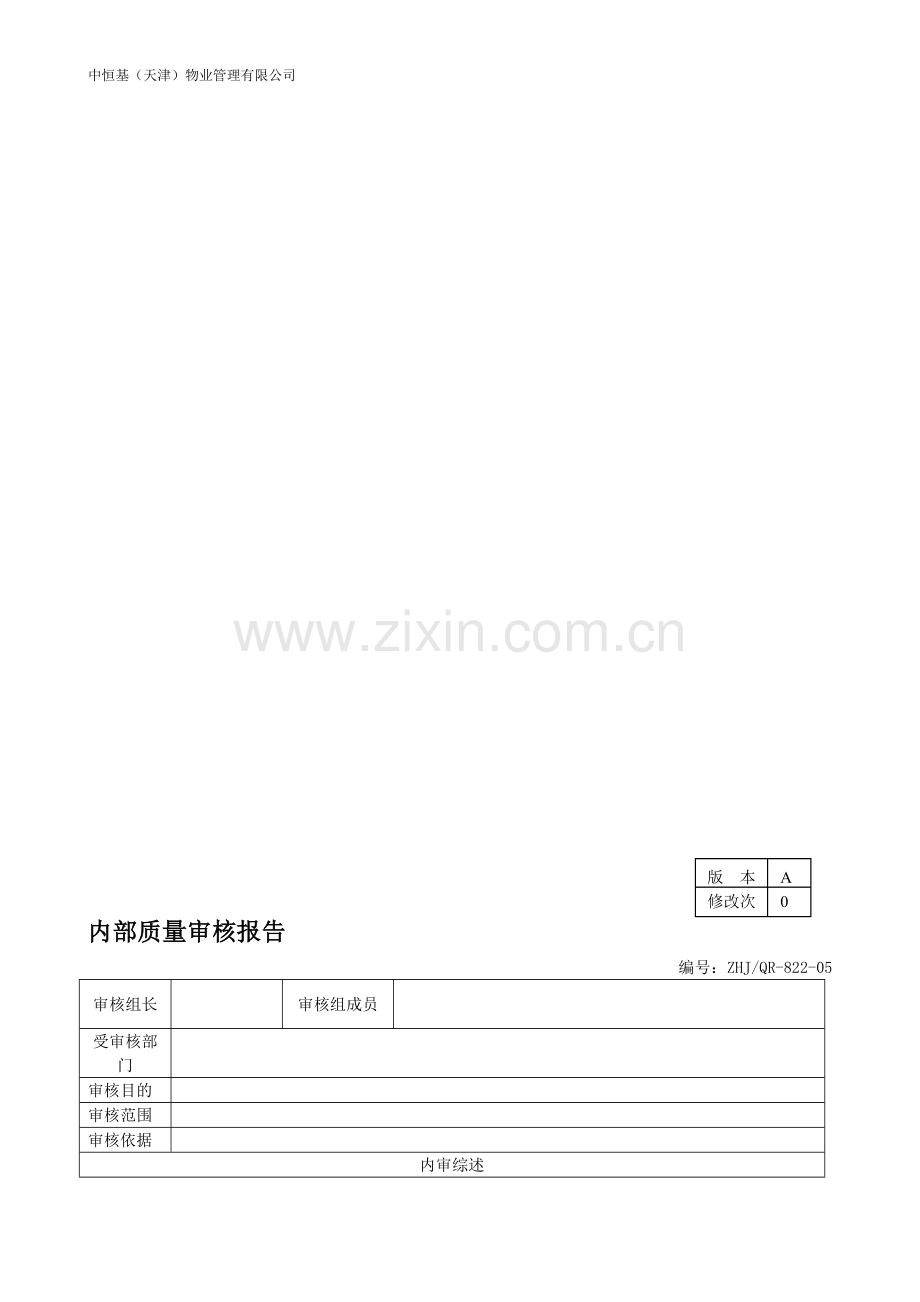 130内部质量审核报告.doc_第1页